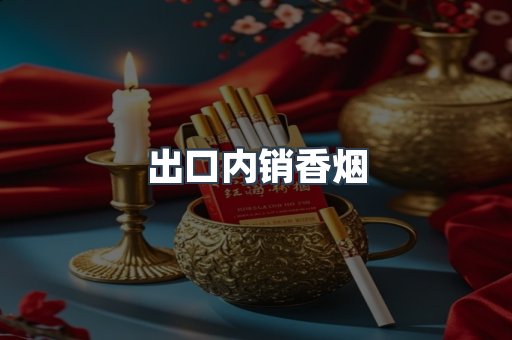 出口内销香烟